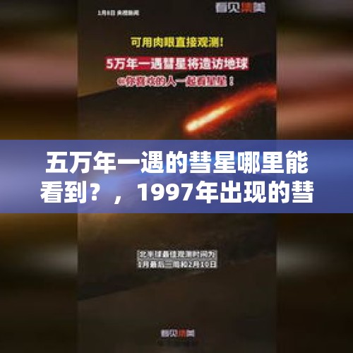 五万年一遇的彗星哪里能看到？，1997年出现的彗星是什么彗星？