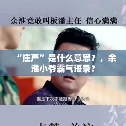 “庄严”是什么意思？，余淮小爷霸气语录？