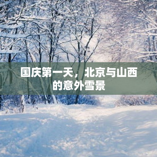 国庆第一天，北京与山西的意外雪景