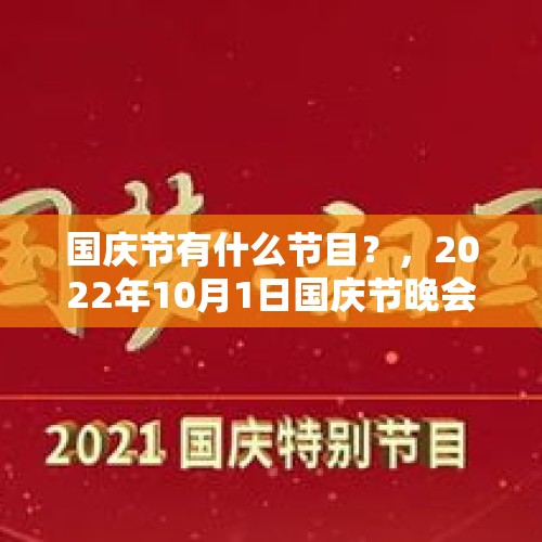 国庆节有什么节目？，2022年10月1日国庆节晚会几点开幕开始？