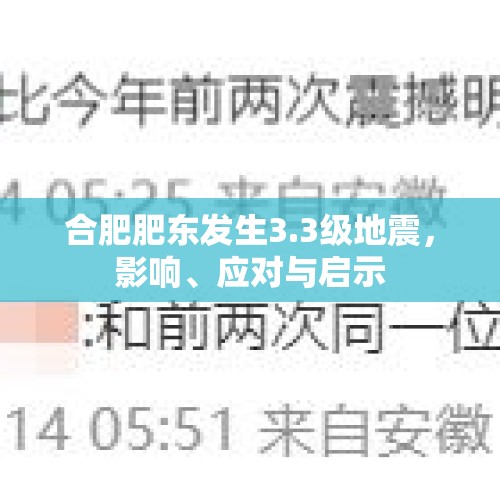 合肥肥东发生3.3级地震，影响、应对与启示