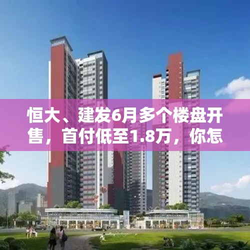 恒大、建发6月多个楼盘开售，首付低至1.8万，你怎么看？，有哪些好看的奢侈品牌双肩包可以推荐？