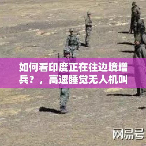 如何看印度正在往边境增兵？，高速睡觉无人机叫醒