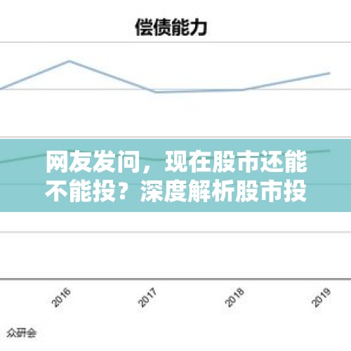 网友发问，现在股市还能不能投？深度解析股市投资现状与未来展望