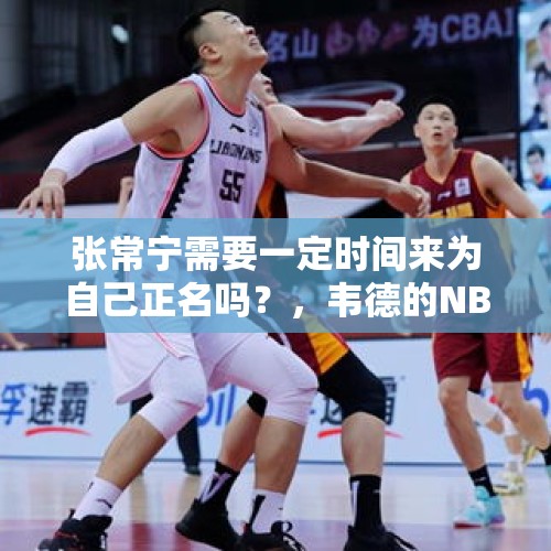 张常宁需要一定时间来为自己正名吗？，韦德的NBA生涯，有没有被人喷的污点？