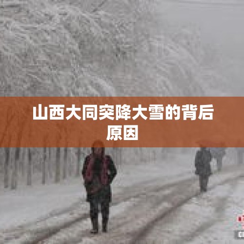 山西大同突降大雪的背后原因