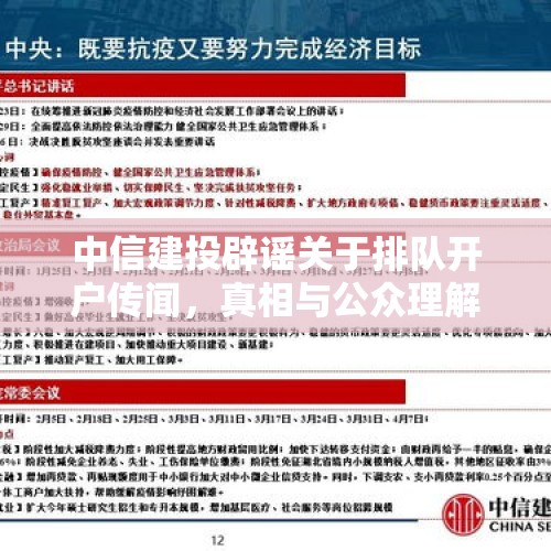 中信建投辟谣关于排队开户传闻，真相与公众理解之间的对话