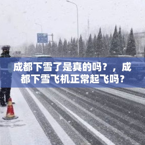 成都下雪了是真的吗？，成都下雪飞机正常起飞吗？