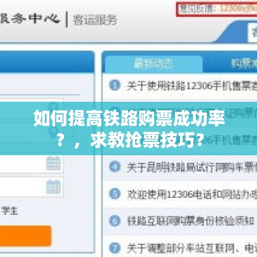 如何提高铁路购票成功率？，求教抢票技巧？