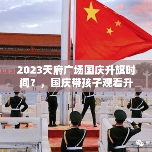 2023天府广场国庆升旗时间？，国庆带孩子观看升旗的意义？