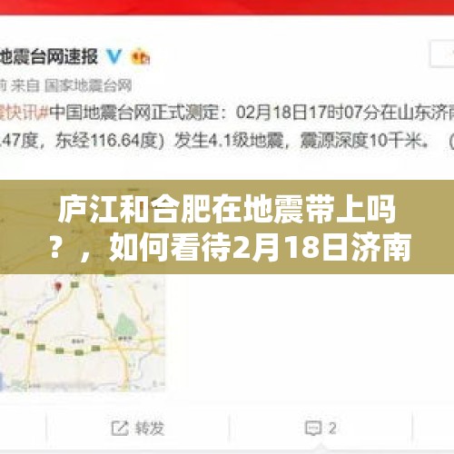 庐江和合肥在地震带上吗？，如何看待2月18日济南4.1级地震？