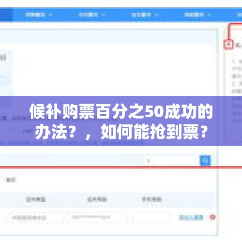 候补购票百分之50成功的办法？，如何能抢到票？