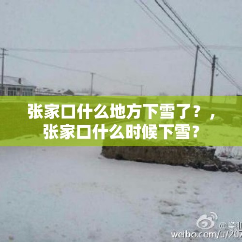 张家口什么地方下雪了？，张家口什么时候下雪？