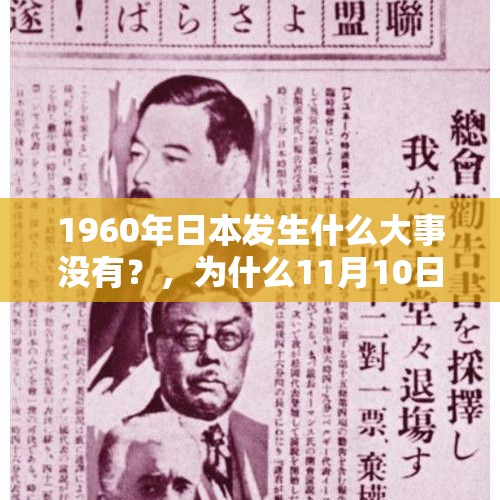 1960年日本发生什么大事没有？，为什么11月10日日本岸田政府全体辞职？您怎么看？