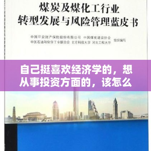 自己挺喜欢经济学的，想从事投资方面的，该怎么开始？，假如牛市来临，如何做才能收益最大化？