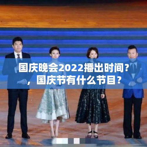 国庆晚会2022播出时间？，国庆节有什么节目？