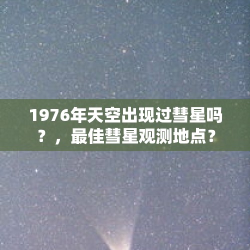 1976年天空出现过彗星吗？，最佳彗星观测地点？