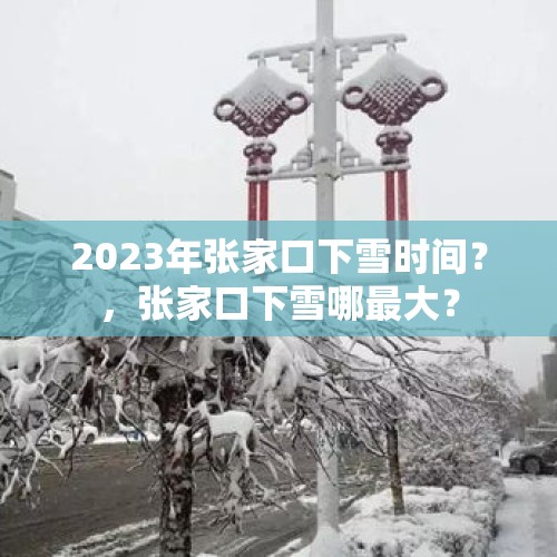 2023年张家口下雪时间？，张家口下雪哪最大？