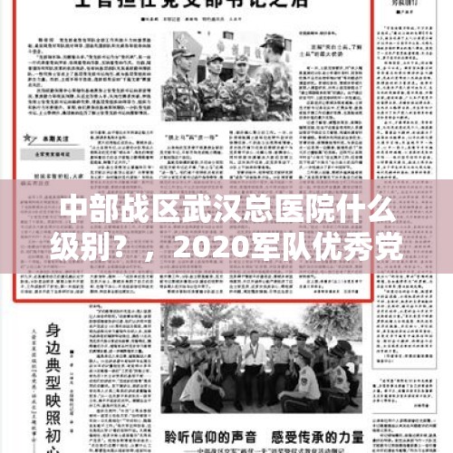 中部战区武汉总医院什么级别？，2020军队优秀党员颁奖词简短精辟？