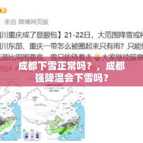 成都下雪正常吗？，成都强降温会下雪吗？