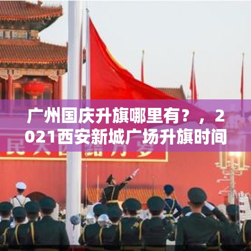 广州国庆升旗哪里有？，2021西安新城广场升旗时间？