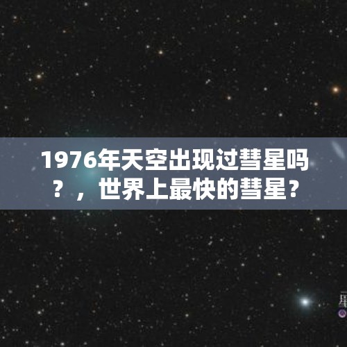 1976年天空出现过彗星吗？，世界上最快的彗星？