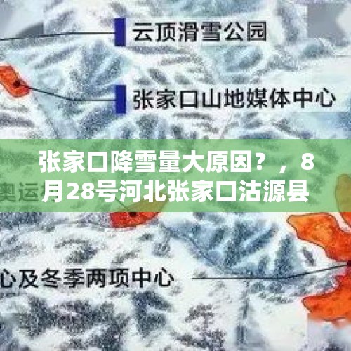 张家口降雪量大原因？，8月28号河北张家口沽源县是下雪了吗？