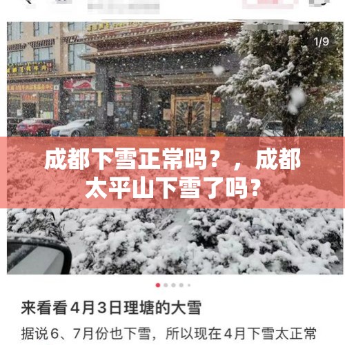 成都下雪正常吗？，成都太平山下雪了吗？