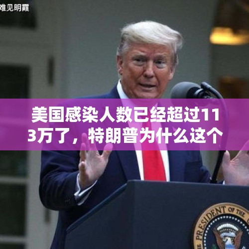 美国感染人数已经超过113万了，特朗普为什么这个时候还度假？，276位基金经理离任