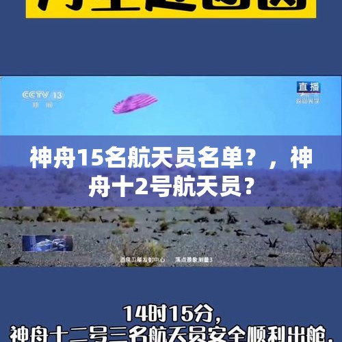 神舟15名航天员名单？，神舟十2号航天员？