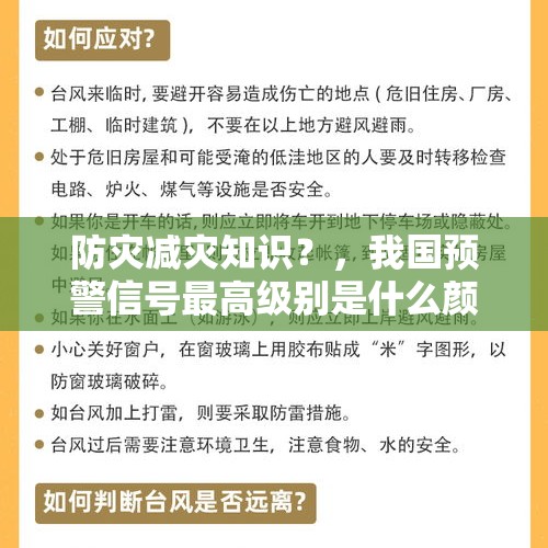 防灾减灾知识？，我国预警信号最高级别是什么颜色的预警？