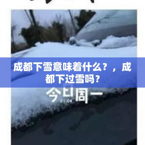 成都下雪意味着什么？，成都下过雪吗？