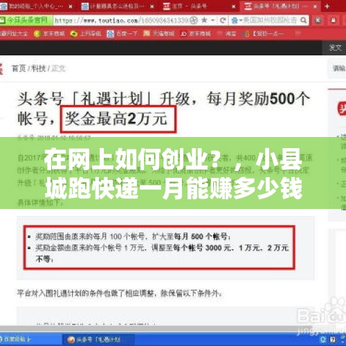 在网上如何创业？，小县城跑快递一月能赚多少钱？