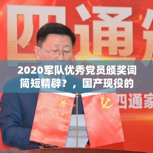 2020军队优秀党员颁奖词简短精辟？，国产现役的意思？