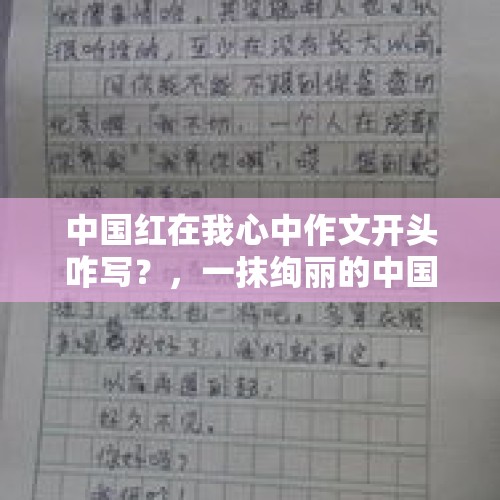 中国红在我心中作文开头咋写？，一抹绚丽的中国红指的是？