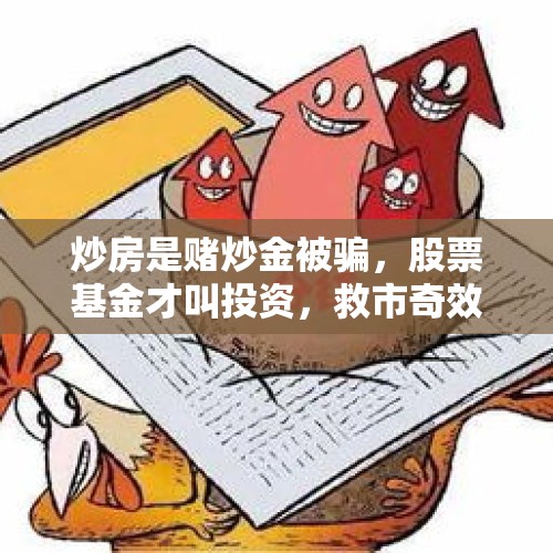 炒房是赌炒金被骗，股票基金才叫投资，救市奇效令买房人羡慕不已