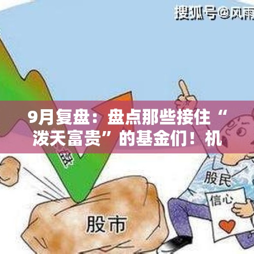 9月复盘：盘点那些接住“泼天富贵”的基金们！机构热议节后如何赢战“金秋行情”？