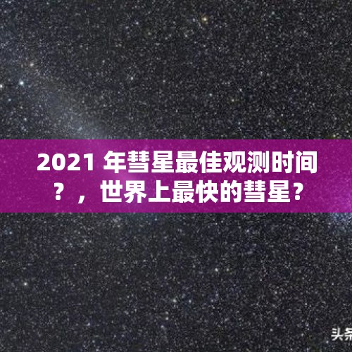 2021 年彗星最佳观测时间？，世界上最快的彗星？