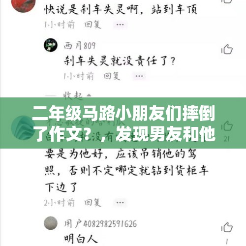 二年级马路小朋友们摔倒了作文？，发现男友和他女同事一起去打球，却撒谎告诉女朋友在家遛狗，女朋友该怎么办？