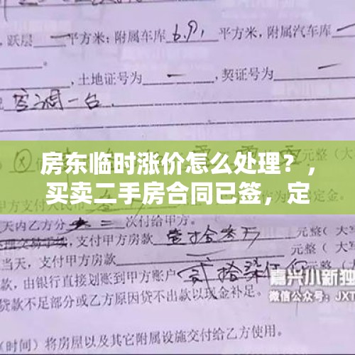 房东临时涨价怎么处理？，买卖二手房合同已签，定金也交了，房东要涨价怎么办？