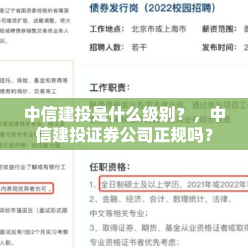 中信建投是什么级别？，中信建投证券公司正规吗？