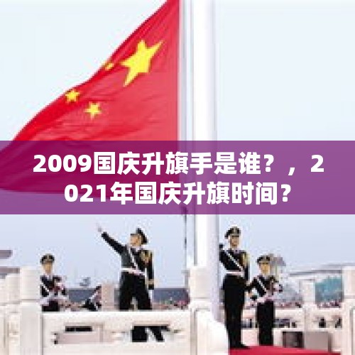 2009国庆升旗手是谁？，2021年国庆升旗时间？