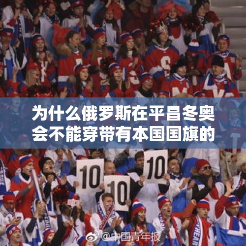 为什么俄罗斯在平昌冬奥会不能穿带有本国国旗的衣服，不能升国旗奏国歌呢？，怎样看待土耳其军队攻占阿芙琳？