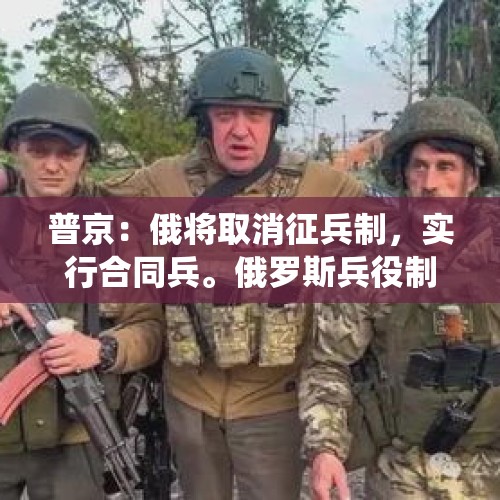 普京：俄将取消征兵制，实行合同兵。俄罗斯兵役制度改革有什么启示？，普京征兵150万补给军预警大规模战争与乌决战美及北约如何应对？