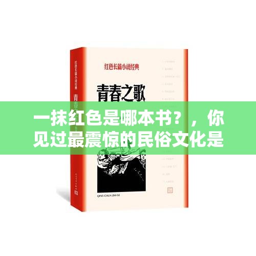 一抹红色是哪本书？，你见过最震惊的民俗文化是什么？