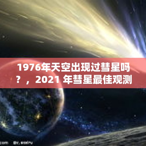 1976年天空出现过彗星吗？，2021 年彗星最佳观测时间？