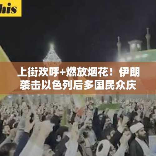 上街欢呼+燃放烟花！伊朗袭击以色列后多国民众庆祝