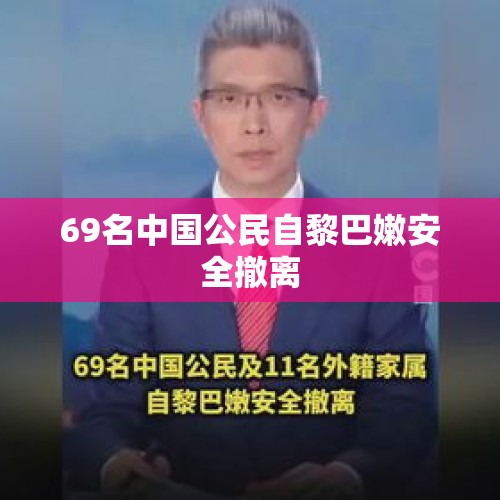 69名中国公民自黎巴嫩安全撤离