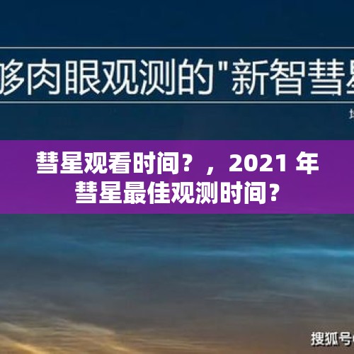 彗星观看时间？，2021 年彗星最佳观测时间？