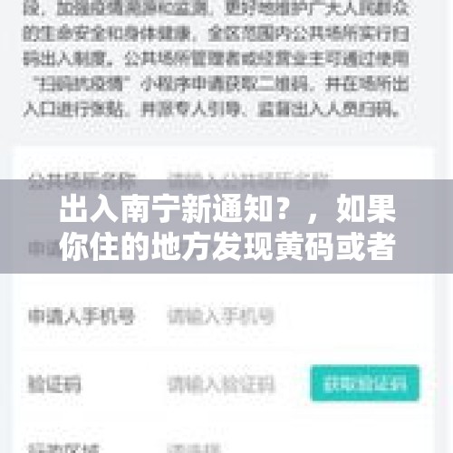 出入南宁新通知？，如果你住的地方发现黄码或者家人有黄码，怎么办？